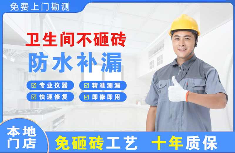 通道卫生间不砸砖修补漏水